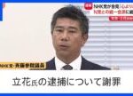 【立花孝志容疑者逮捕うけ】NHK党・斉藤健一郎氏が緊急会見「心よりお詫び」 高市総理「無所属議員との統一会派、N党とではない」｜TBS NEWS DIG