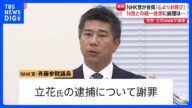 【立花孝志容疑者逮捕うけ】NHK党・斉藤健一郎氏が緊急会見「心よりお詫び」 高市総理「無所属議員との統一会派、N党とではない」|TBS NEWS DIG