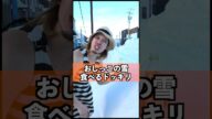母親が食べた雪は…#shorts