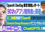 日本初開催 OpenAIイベントで90歳現役エンジニア/ GPT-5.1発表/中国発の超高性能AI「Kimi-K2 Thinking」/Copilotに買い物機能/ソフトバンクNVIDIA株を全売却