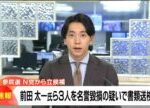 【速報】政治団体「NHKから国民を守る党」から参院選に立候補した前田太一氏や立花孝志党首らを名誉毀損容疑で書類送検　宮城県警