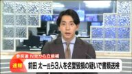 【速報】政治団体「NHKから国民を守る党」から参院選に立候補した前田太一氏や立花孝志党首らを名誉毀損容疑で書類送検　宮城県警