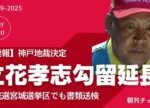 【速報】立花孝志容疑者 29日まで拘留延長認められる　宮城県警は参院選選挙ポスター名誉毀損で書類送検