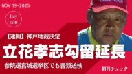 【速報】立花孝志容疑者 29日まで拘留延長認められる　宮城県警は参院選選挙ポスター名誉毀損で書類送検