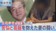 立花孝志容疑者を逮捕 苦悩と葛藤を抱えた妻の闘い、死後の名誉毀損でも 刑事告訴の裏側【報道特集】｜TBS NEWS DIG