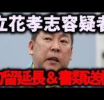 【速報】NHK党・立花孝志容疑者、勾留延長が決定！さらに宮城県警が名誉毀損容疑で書類送検　#立花孝志 #nhk党