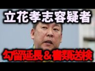 【速報】NHK党・立花孝志容疑者、勾留延長が決定！さらに宮城県警が名誉毀損容疑で書類送検　#立花孝志 #nhk党