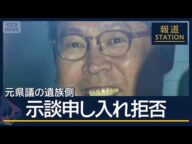 遺族側は示談申し入れ“拒否”　立花容疑者“一部容疑認め謝罪”へ【報道ステーション】(2025年11月14日)
