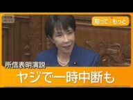 高市早苗総理が所信表明演説「経済あっての財政」　一部議員からのヤジで一時中断も【知ってもっと】【グッド！モーニング】(2025年10月25日)