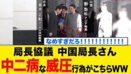 【衝撃】中国局長さん、局長協議で日本に対するとんでもない威圧行為をしてしまうwww