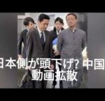 日本側が頭下げ? 中国で動画拡散
