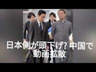日本側が頭下げ? 中国で動画拡散