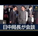 中国外務省「高市総理の発言撤回を」　日中局長が会談 沈静化は【報道ステーション】(2025年11月18日)