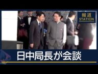 中国外務省「高市総理の発言撤回を」　日中局長が会談 沈静化は【報道ステーション】(2025年11月18日)