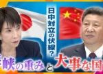 【タカオカ解説】高市首相発言で日中関係悪化…その伏線には海峡？