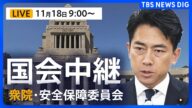 【国会中継・ライブ】高市総理の台湾有事めぐる発言についてなど質問の見通し　衆議院・安全保障委員会　午前9時～（2025年11月18日 LIVE配信）｜TBS NEWS DIG