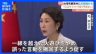 【関係悪化は過去にも】高市総理の“台湾有事”答弁めぐり日中の緊張高まる　中国側「火遊びをやめ誤った言動を撤回するよう促す」｜TBS NEWS DIG