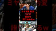 ミヤネ屋豹変！高市総理の台湾有事発言について遂にコメンテーターが真実を語り始めるw