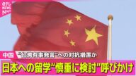 【中国】“台湾有事発言”めぐり中国総領事「汚い首は斬ってやる」と投稿 / 日本への留学“慎重に検討を”中国政府が国民に呼びかけ ── ニュースライブ(日テレNEWS LIVE)