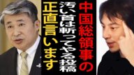 中国の大阪総領事が高市総理に対して「汚い首は斬ってやる」とSNSに投稿した件について正直言います【ひろゆき切り抜き】