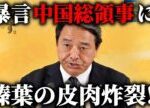 【榛葉賀津也】中国が高市総理に「汚い首を斬ってやる」と発言し外交問題に、、その件に対する榛葉幹事長のコメントがこちら、、【国民民主党】