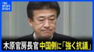 【中国に強く抗議】木原官房長官　中国の駐大阪総領事「汚い首斬ってやる」投稿受け　高市総理の台湾有事めぐる答弁で｜TBS NEWS DIG