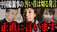 ※中国総領事が暴言※高市総理に「汚い首は斬ってやる」投稿をした薛剣総領事は…台湾有事発言は●●です【ひろゆき 切り抜き 論破 大阪総領事 存立危機事態 答弁 中国外務省 谷原章介 擁護 政治】