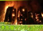 【香港・高層マンション火災】　周囲に延焼中　13人が死亡