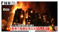 香港で高層住宅火災　55人死亡・安否不明200人以上　「竹の足場」からの火の粉が風で燃え移ったか…工事業者取締役ら3人逮捕