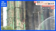 【香港・高層マンション火災】発生24時間も消火続く　「こんなに短時間で燃え広がるとは…」 出火原因は不明｜TBS NEWS DIG