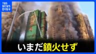【44人死亡、17人重篤】香港の高層マンション火災 鎮火に至らず　住人ら約280人と連絡取れず　工事業者の責任者3人逮捕｜TBS NEWS DIG