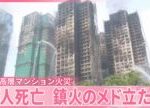 【香港高層マンション火災】なぜ被害拡大？  鎮火のメド立たず  “竹の足場”から出火か  55人死亡