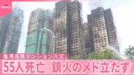 【香港高層マンション火災】なぜ被害拡大？  鎮火のメド立たず  “竹の足場”から出火か  55人死亡
