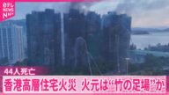 【香港高層住宅火災】44人死亡  火元は“竹の足場”か