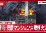 【ライブ】香港・大埔の高層マンションで大規模火災＜発生2日目午後＞ 死者75人に Massive Fire Erupts in Hong Kong【LIVE】(2025年11月27日) ANN/テレ朝