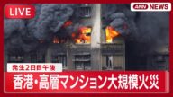 【ライブ】香港・大埔の高層マンションで大規模火災＜発生2日目午後＞ 死者75人に Massive Fire Erupts in Hong Kong【LIVE】(2025年11月27日) ANN/テレ朝