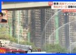 【香港・高層マンション火災】これまでに55人死亡　延焼原因の一つに“竹の足場”か　近くには学校も｜TBS NEWS DIG