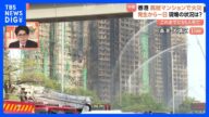 【香港・高層マンション火災】これまでに55人死亡　延焼原因の一つに“竹の足場”か　近くには学校も｜TBS NEWS DIG