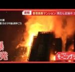 香港　高層マンション火災「竹の足場」被害拡大の原因？　徐々に金属製へシフトの中で【羽鳥慎一モーニングショー】(2025年11月27日)