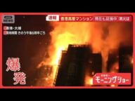 香港　高層マンション火災「竹の足場」被害拡大の原因？　徐々に金属製へシフトの中で【羽鳥慎一モーニングショー】(2025年11月27日)