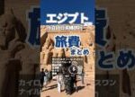 エジプト9泊10日🇪🇬夫婦2人旅行全費用まとめ💰#shorts #エジプト #エジプト旅行 #ルクソール #カイロ #ナイル川クルーズ