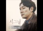 [시그널 OST Part 2] 잉키 (INKII) - 떠나야할 그사람
