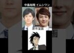 ホープ日韓キャスト比較#中島裕翔