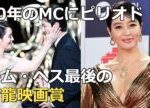 30年間のMCにピリオド・・キム・ヘス最後の青龍映画賞