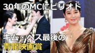 30年間のMCにピリオド・・キム・ヘス最後の青龍映画賞