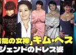 「青龍の女神」キム・ヘス、30回目の青龍映画賞MCを最後にさよなら…レジェンドのドレス姿