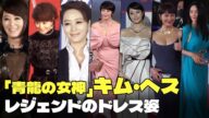 「青龍の女神」キム・ヘス、30回目の青龍映画賞MCを最後にさよなら…レジェンドのドレス姿