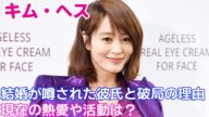 【キム・ヘス】結婚が噂された彼氏と破局の理由は？現在の熱愛や活動についても