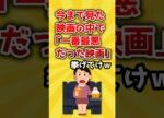 【2ch有益スレ】今まで見た映画の中で「一番最悪だった映画」挙げてけｗ