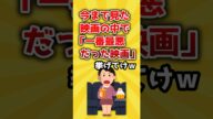 【2ch有益スレ】今まで見た映画の中で「一番最悪だった映画」挙げてけｗ